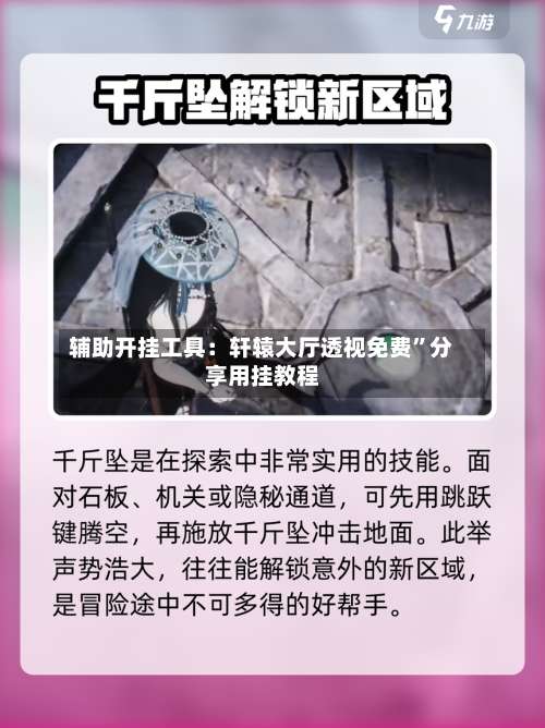 辅助开挂工具：轩辕大厅透视免费	”分享用挂教程-第2张图片