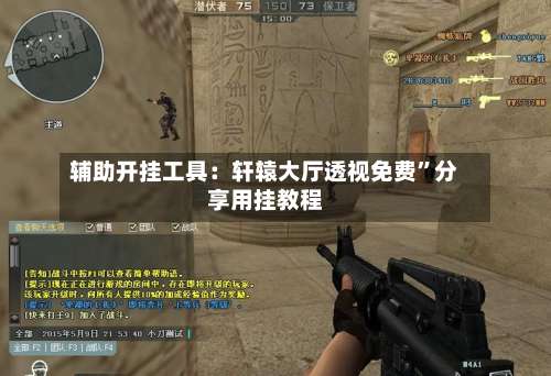 辅助开挂工具：轩辕大厅透视免费”分享用挂教程-第3张图片