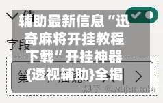 辅助最新信息“迅奇麻将开挂教程下载”开挂神器{透视辅助}全揭秘-第2张图片