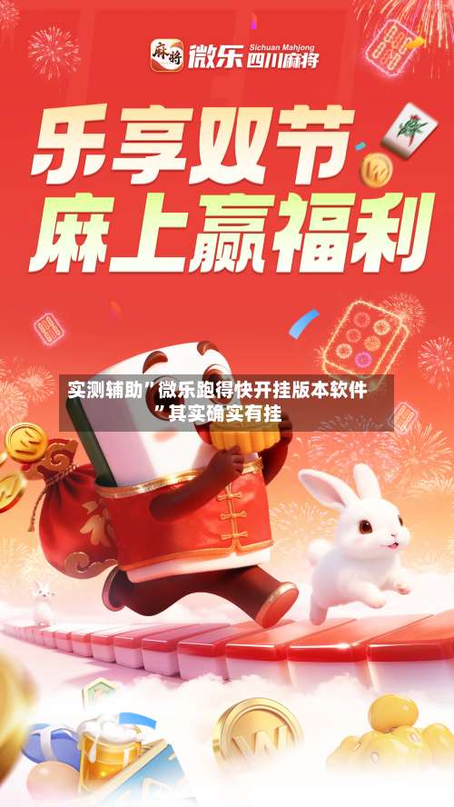 实测辅助”微乐跑得快开挂版本软件	”其实确实有挂-第1张图片