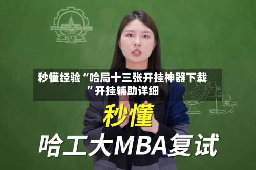 秒懂经验“哈局十三张开挂神器下载”开挂辅助详细-第1张图片