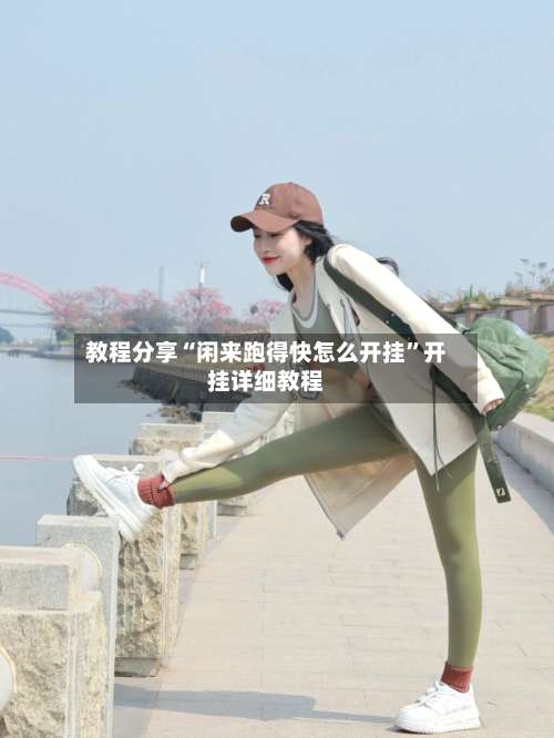 教程分享“闲来跑得快怎么开挂”开挂详细教程-第3张图片