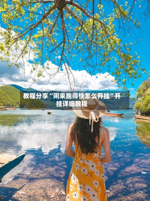 教程分享“闲来跑得快怎么开挂	”开挂详细教程-第2张图片