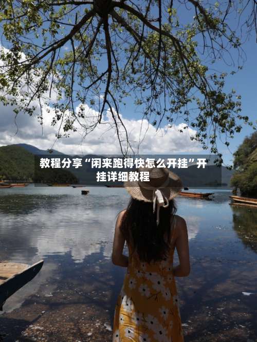 教程分享“闲来跑得快怎么开挂”开挂详细教程-第1张图片