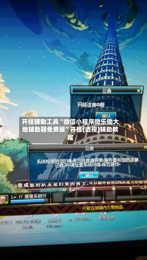 开挂辅助工具“微信小程序微乐锄大地辅助器免费版	”开挂(透视)辅助教程-第1张图片