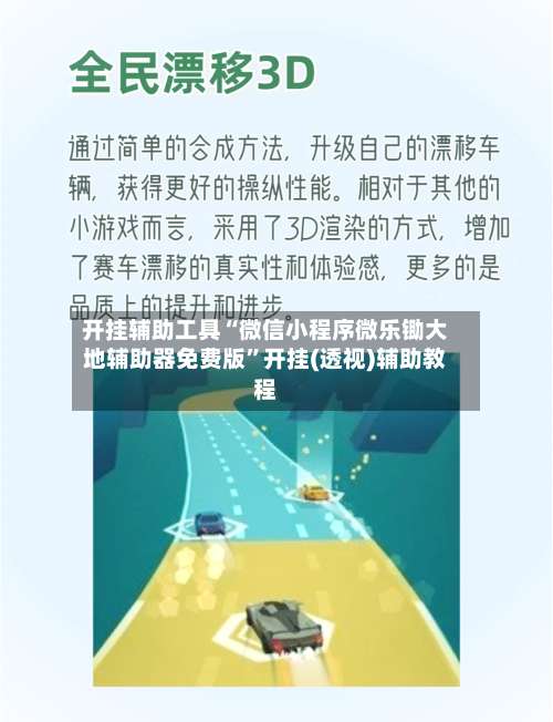 开挂辅助工具“微信小程序微乐锄大地辅助器免费版”开挂(透视)辅助教程-第3张图片
