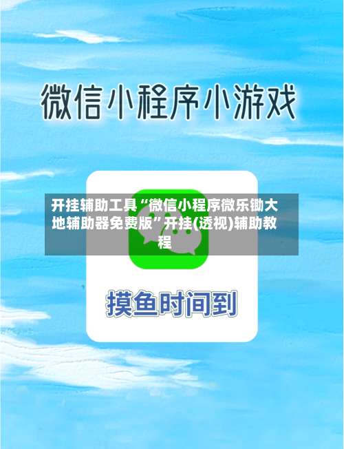 开挂辅助工具“微信小程序微乐锄大地辅助器免费版”开挂(透视)辅助教程-第2张图片