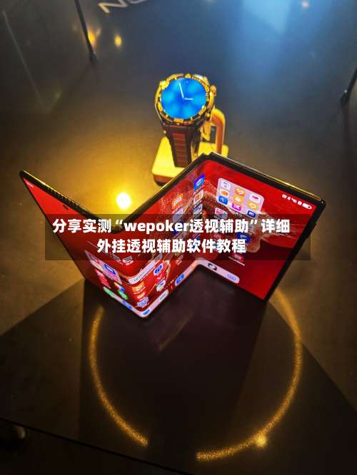 分享实测“wepoker透视辅助”详细外挂透视辅助软件教程-第1张图片