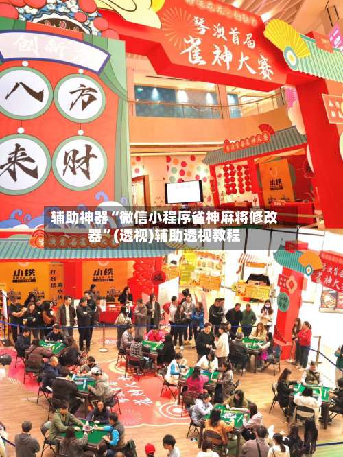 辅助神器“微信小程序雀神麻将修改器”(透视)辅助透视教程-第1张图片