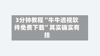 3分钟教程“牛牛透视软件免费下载	”其实确实有挂-第1张图片