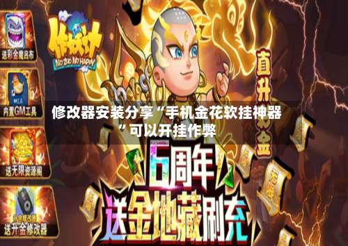 修改器安装分享“手机金花软挂神器”可以开挂作弊-第2张图片