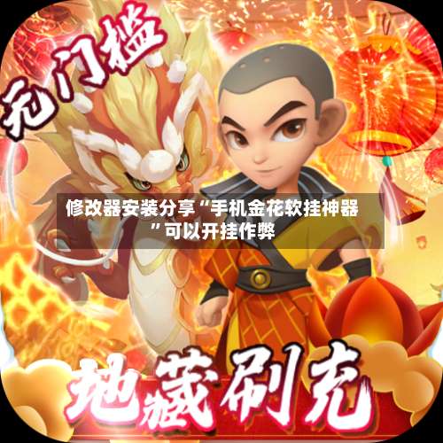 修改器安装分享“手机金花软挂神器	”可以开挂作弊-第1张图片