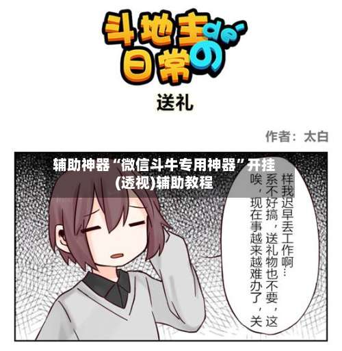 辅助神器“微信斗牛专用神器”开挂(透视)辅助教程-第1张图片