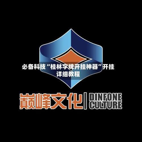 必备科技“桂林字牌开挂神器”开挂详细教程-第3张图片