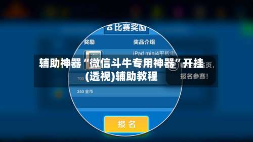 辅助神器“微信斗牛专用神器	”开挂(透视)辅助教程-第2张图片