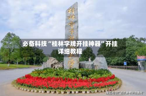 必备科技“桂林字牌开挂神器	”开挂详细教程-第1张图片