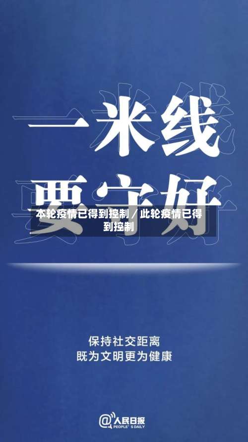本轮疫情已得到控制／此轮疫情已得到控制-第3张图片