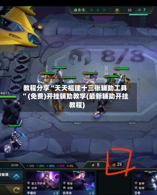 教程分享“天天福建十三张辅助工具	”(免费)开挂辅助教学(最新辅助开挂教程)-第1张图片