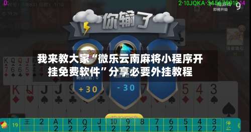 我来教大家“微乐云南麻将小程序开挂免费软件”分享必要外挂教程-第1张图片