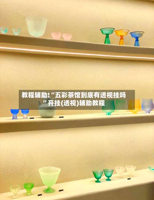 教程辅助!“五彩茶馆到底有透视挂吗	”开挂(透视)辅助教程-第2张图片