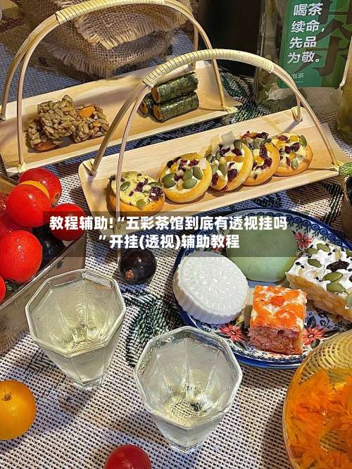 教程辅助!“五彩茶馆到底有透视挂吗”开挂(透视)辅助教程-第1张图片