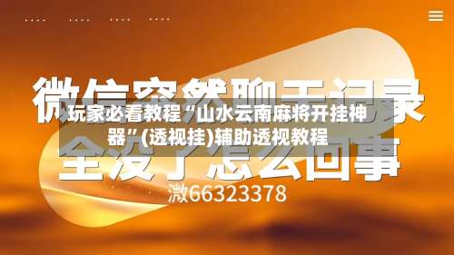 玩家必看教程“山水云南麻将开挂神器	”(透视挂)辅助透视教程-第1张图片