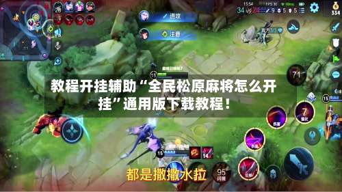 教程开挂辅助“全民松原麻将怎么开挂”通用版下载教程！-第1张图片