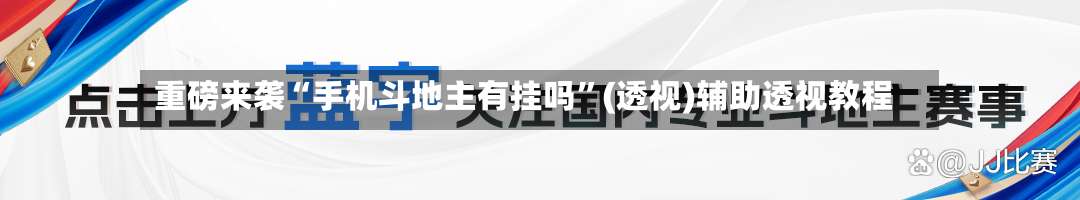 重磅来袭“手机斗地主有挂吗”(透视)辅助透视教程-第1张图片