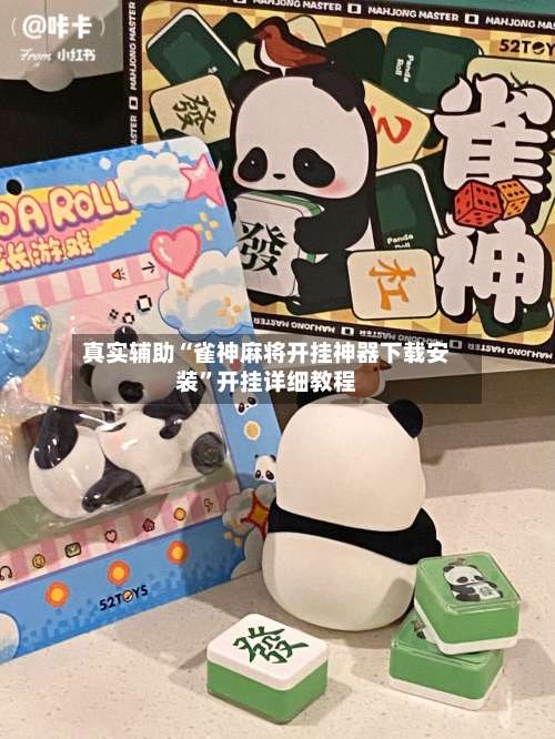 真实辅助“雀神麻将开挂神器下载安装”开挂详细教程-第1张图片