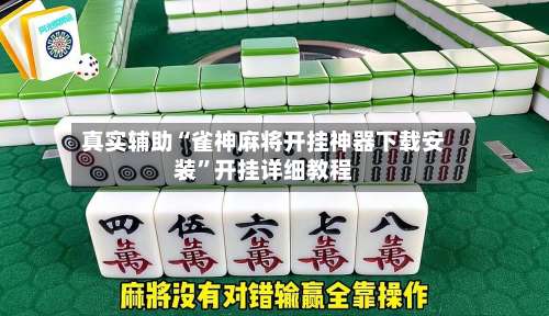 真实辅助“雀神麻将开挂神器下载安装	”开挂详细教程-第2张图片