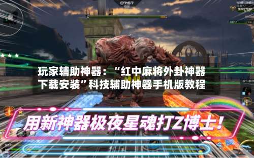 玩家辅助神器：“红中麻将外卦神器下载安装”科技辅助神器手机版教程-第1张图片