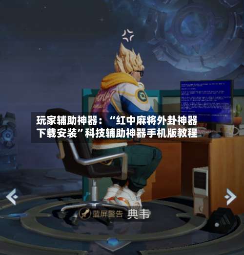 玩家辅助神器：“红中麻将外卦神器下载安装	”科技辅助神器手机版教程-第2张图片