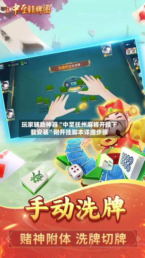 玩家辅助神器“中至抚州麻将开挂下载安装”附开挂脚本详细步骤-第1张图片