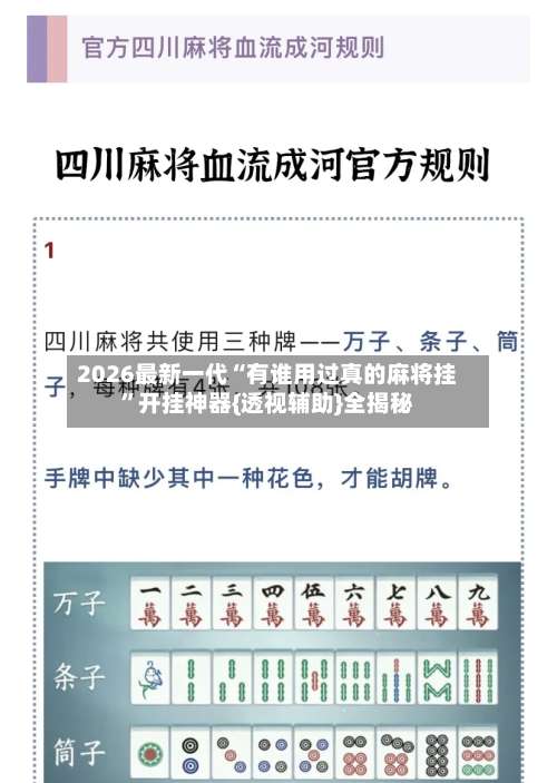 2026最新一代“有谁用过真的麻将挂”开挂神器{透视辅助}全揭秘-第2张图片