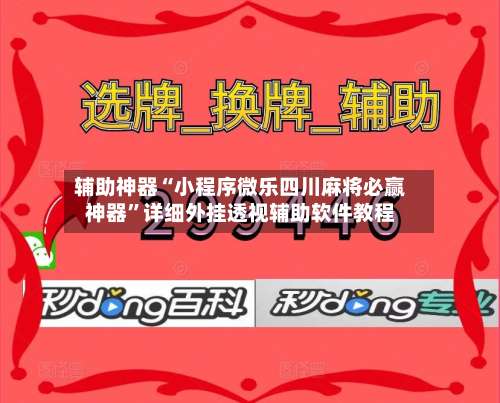 辅助神器“小程序微乐四川麻将必赢神器	”详细外挂透视辅助软件教程-第1张图片