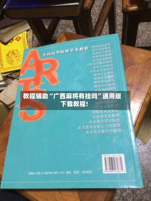 教程辅助“广西麻将有挂吗”通用版下载教程!-第2张图片