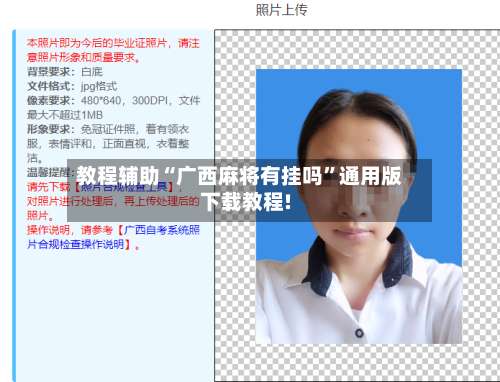 教程辅助“广西麻将有挂吗	”通用版下载教程!-第1张图片