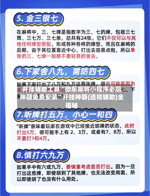 开挂辅助工具“微乐麻将小程序必赢神器免费安装”开挂神器{透视辅助}全揭秘-第1张图片