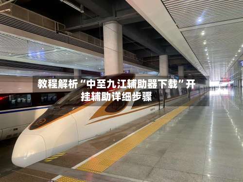 教程解析“中至九江辅助器下载	”开挂辅助详细步骤-第2张图片