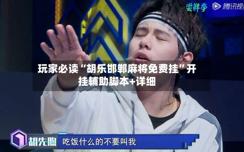 玩家必读“胡乐邯郸麻将免费挂	”开挂辅助脚本+详细-第3张图片