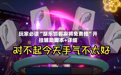 玩家必读“胡乐邯郸麻将免费挂”开挂辅助脚本+详细-第1张图片