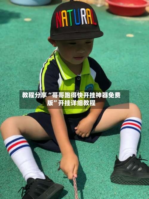 教程分享“哥哥跑得快开挂神器免费版”开挂详细教程-第2张图片