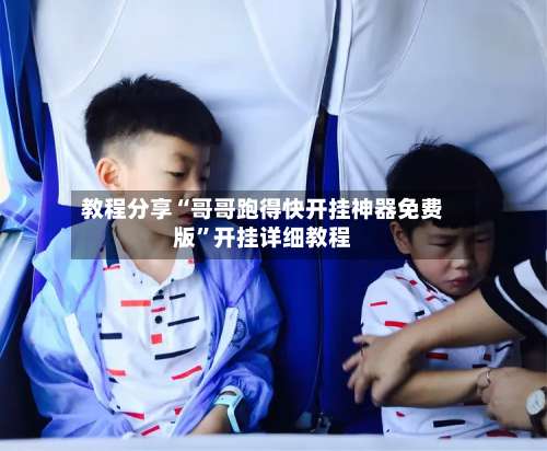 教程分享“哥哥跑得快开挂神器免费版”开挂详细教程-第3张图片