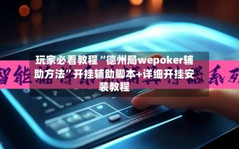 玩家必看教程“德州局wepoker辅助方法	”开挂辅助脚本+详细开挂安装教程-第2张图片