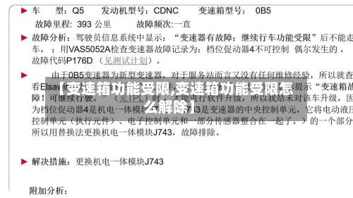 【变速箱功能受限,变速箱功能受限怎么解除】-第3张图片