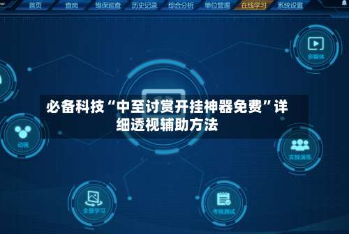 必备科技“中至讨赏开挂神器免费”详细透视辅助方法-第1张图片