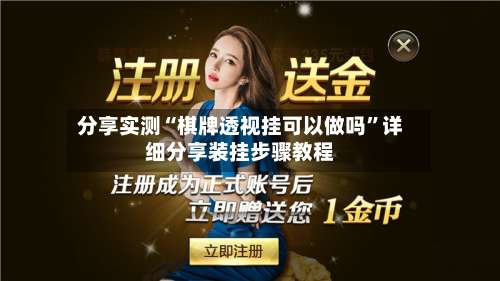 分享实测“棋牌透视挂可以做吗	”详细分享装挂步骤教程-第2张图片