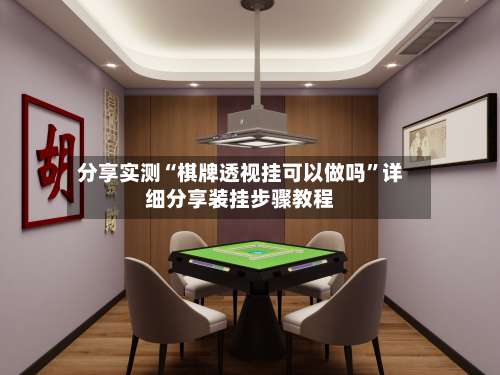 分享实测“棋牌透视挂可以做吗”详细分享装挂步骤教程-第1张图片