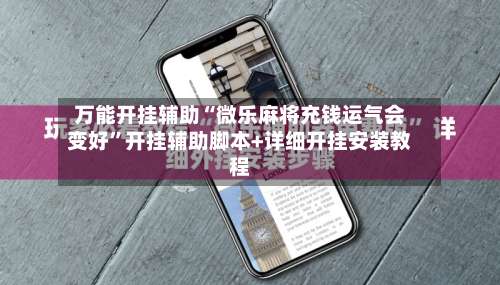 万能开挂辅助“微乐麻将充钱运气会变好	”开挂辅助脚本+详细开挂安装教程-第1张图片