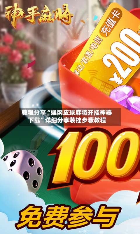 教程分享“娱网皮球麻将开挂神器下载	”详细分享装挂步骤教程-第1张图片